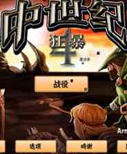 《狂暴中世纪4》简体中文汉化Flash版》游戏免费下载|角色扮演·奇幻·闯关  第1张