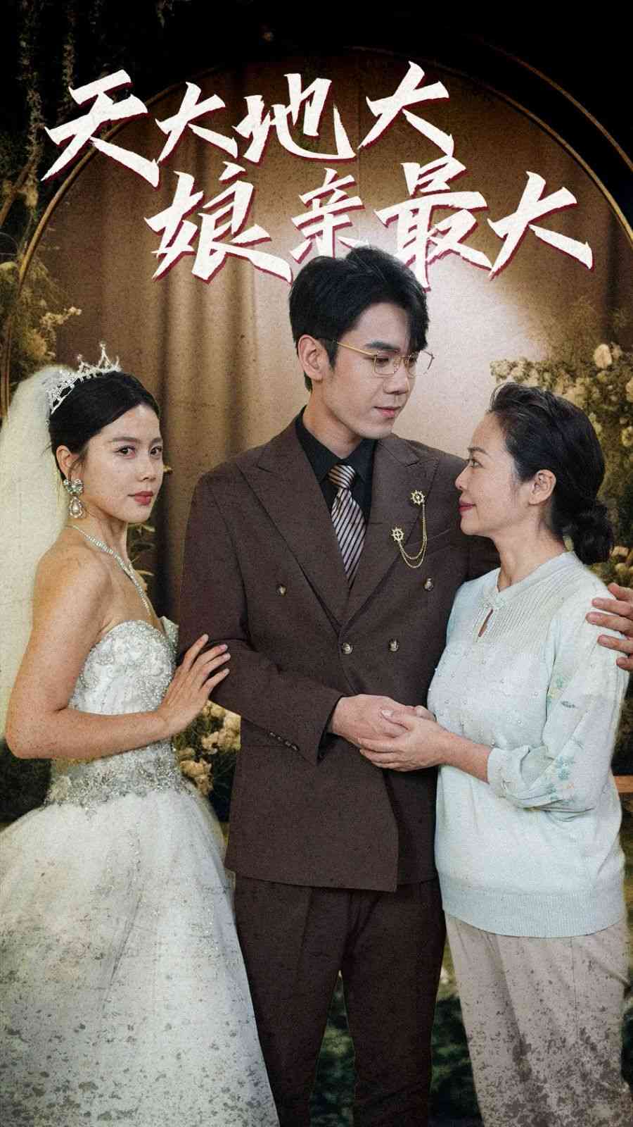 《天大地大娘亲最大》全集免费高清短剧无广告在线播放|短剧·中国大陆·2024  第1张