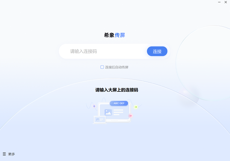 《希象传屏免费版》软件免费下载|系统工具·6.4.7.75  第2张