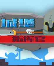 《城堡指挥官》简体中文汉化Flash版》游戏免费下载|策略游戏·卡通·塔防  第1张