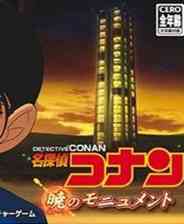 《名侦探柯南：黎明之碑》简体中文汉化版》游戏免费下载|角色扮演·文字·剧情·悬疑  第1张