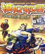 《模拟邻居1》简体中文硬盘版》游戏免费下载|角色扮演·欢乐  第1张