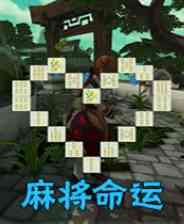 《麻将命运》英文免安装版》游戏免费下载|休闲益智·剧情·麻将·小清新  第1张