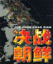 《决战朝鲜》简体中文硬盘版免安装版》游戏免费下载|角色扮演·战争·剧情  第1张