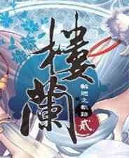 《楼兰2》简体中文免安装版》游戏免费下载|养成游戏·恋爱  第1张