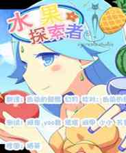 《水果探索者》简体中文免安装版》游戏免费下载|角色扮演·日系角色扮演·文字游戏·剧情  第1张