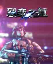 《裂变之躯》简体中文免安装版》游戏免费下载|第一人称射击·战争·科幻  第1张