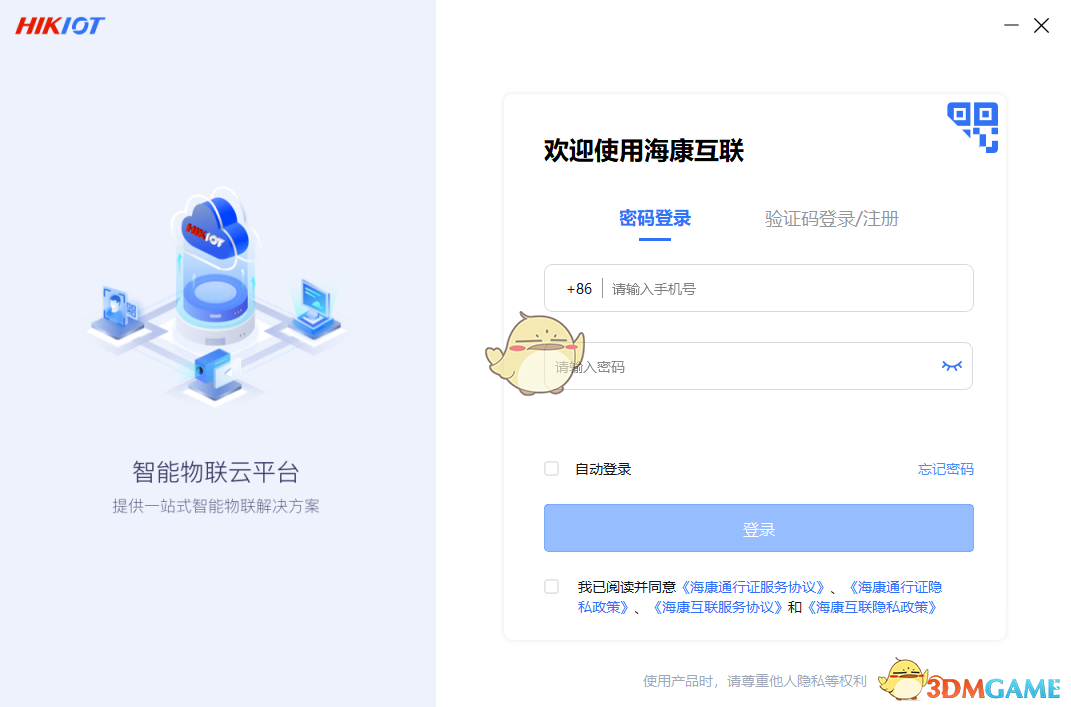 《海康互联3.2.0》软件免费下载|网络工具·3.2.0  第2张