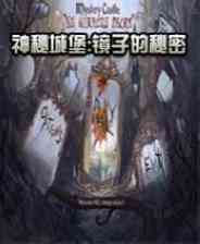 《神秘城堡：镜子的秘密》英文免安装版》游戏免费下载|冒险游戏·儿童·解谜·女性向  第1张