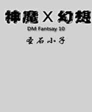 《神魔幻想X：圣石小子》简体中文免安装版》游戏免费下载|角色扮演·文字·剧情·独立  第1张