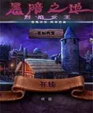 《黑暗之境：女王烈焰》英文硬盘版》游戏免费下载|冒险游戏·解谜  第1张