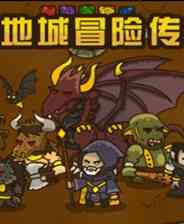 《地城冒险传》简体中文汉化Flash版》游戏免费下载|角色扮演·魔幻·地牢·闯关  第1张
