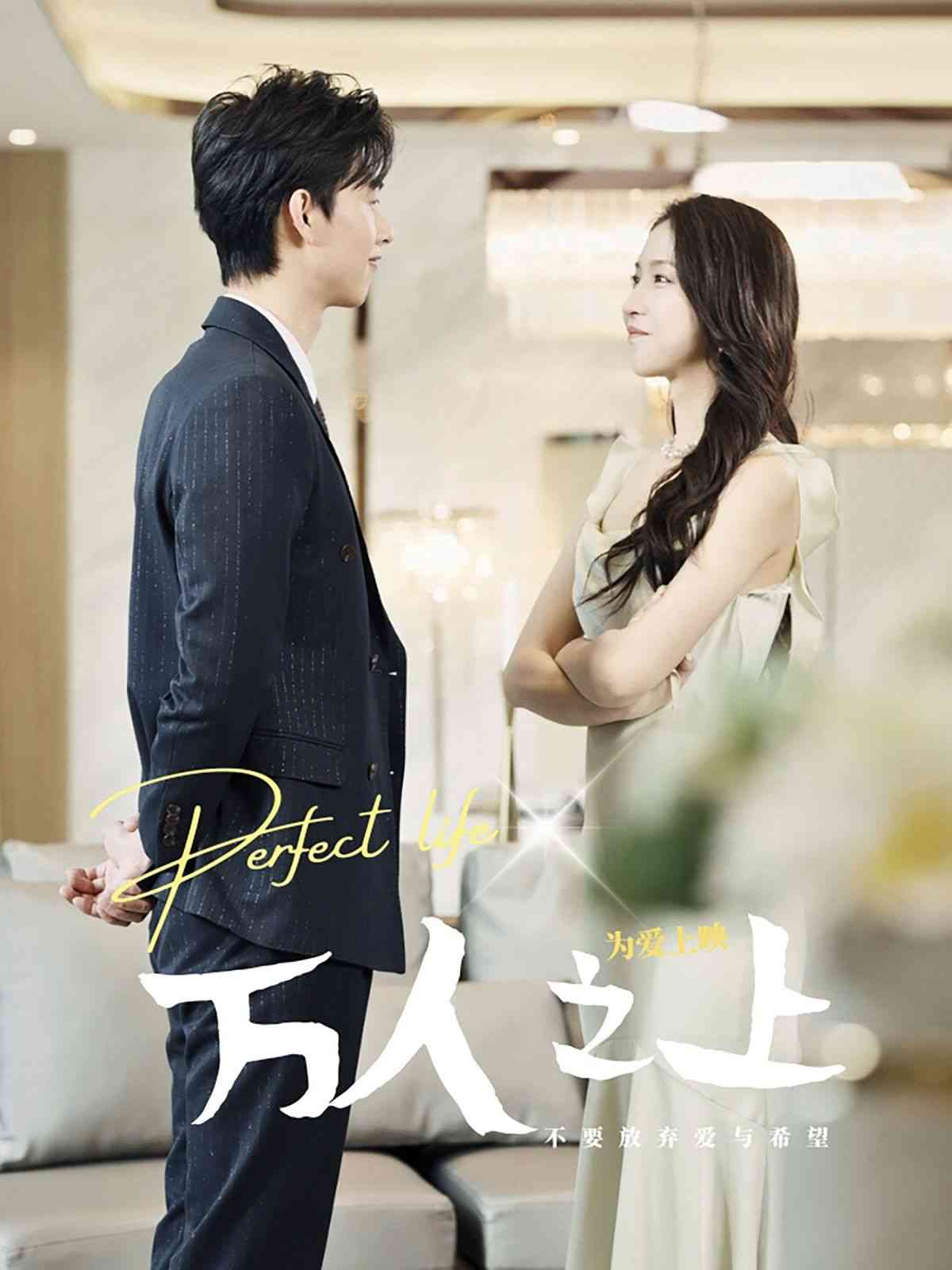 《万人之上》全集免费高清短剧无广告在线播放|短剧·中国大陆·2024  第1张