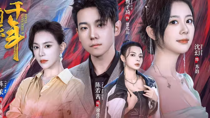 《我被困在同一天一千年》全集免费高清短剧无广告在线播放|短剧·中国大陆·2024  第1张