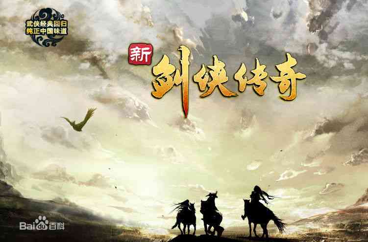 《新剑侠传奇 v1.02》数字版客户端》游戏免费下载|角色扮演  第1张