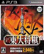 《新东大将棋》日版PS3版》游戏免费下载|桌面棋牌·日系  第1张