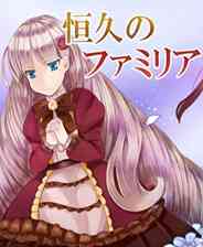 《恒久的Familia》简体中文免安装版》游戏免费下载|冒险游戏·日系·解谜·美少女  第1张