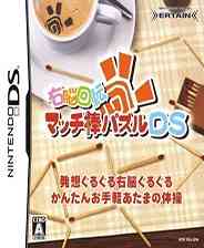 《右脑回转火柴棒迷题DS》简体中文汉化版NDS版》游戏免费下载|休闲益智·卡通  第1张