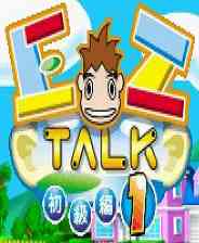 《[GBA]《简单说英文：初级篇1》繁体中文版》游戏免费下载|其他游戏·教育  第1张