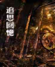 《追思记忆》简体中文免安装版》游戏免费下载|角色扮演·解谜·剧情  第1张