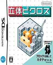 《立体绘图方块》简体中文汉化版NDS版》游戏免费下载|休闲益智·烧脑  第1张