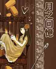 《月之记忆》简体中文免安装版》游戏免费下载|角色扮演·女性主角·日系角色扮演·美少女  第1张