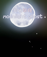 《月光妖怪》简体中文免安装版》游戏免费下载|冒险游戏·日系角色扮演·治愈  第1张