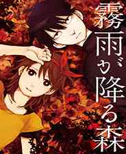 《雾雨之森》简体中文免安装版》游戏免费下载|冒险游戏·恐怖·女性主角·日系角色扮演  第1张