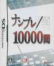 《数独10000问》简体中文汉化版NDS版》游戏免费下载|休闲益智  第1张