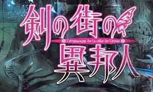 《剑之街的异邦人》日版ISO版XBOX360版》游戏免费下载|角色扮演  第1张