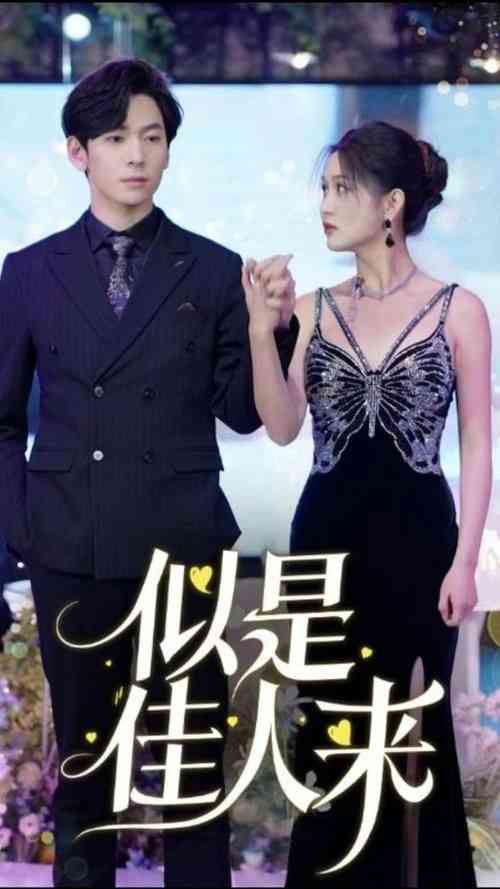 《似是佳人来》全集免费高清短剧无广告在线播放|短剧·中国大陆·2024  第1张