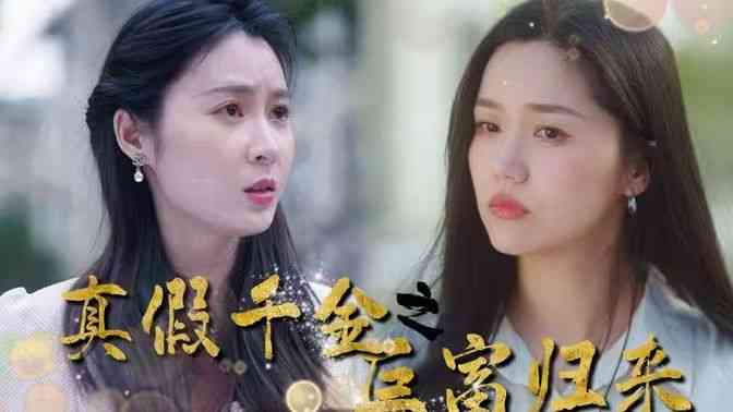 《真假千金之巨富归来》全集免费高清短剧无广告在线播放|短剧·中国大陆·2024  第1张