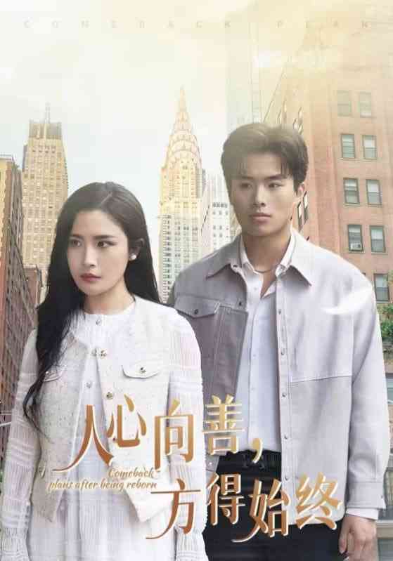 《人心向善方得始终》全集免费高清短剧无广告在线播放|短剧·中国大陆·2025  第1张