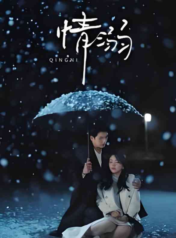 《情溺》全集免费高清短剧无广告在线播放|短剧·中国大陆·2025  第1张