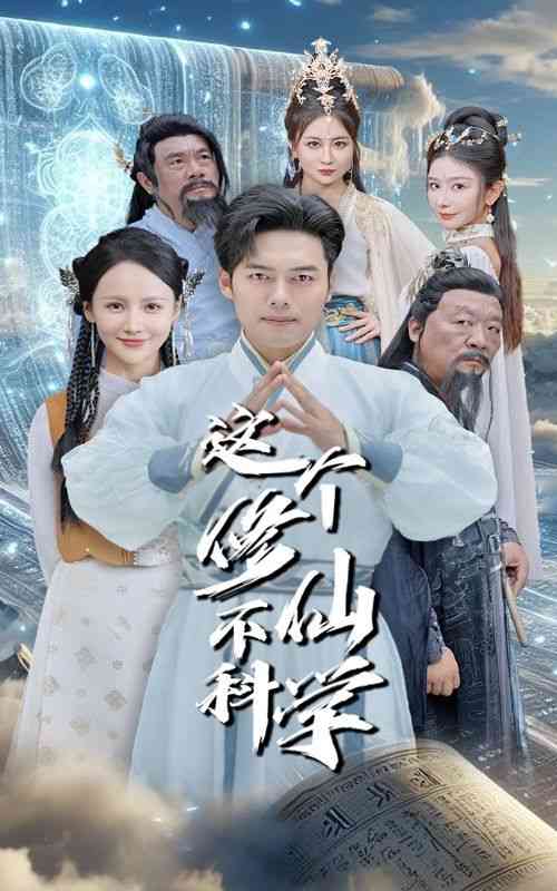 《这个修仙不科学》全集免费高清短剧无广告在线播放|短剧·中国大陆·2024  第1张