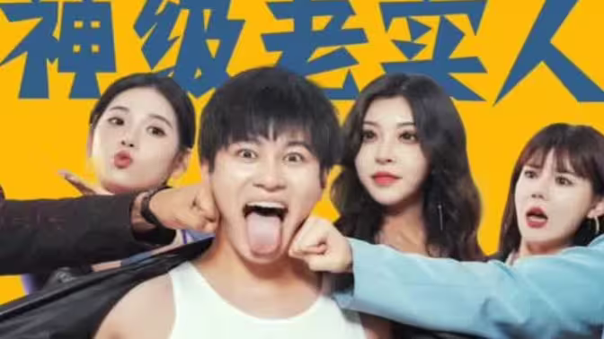 《神级老实人》全集免费高清短剧无广告在线播放|短剧·中国大陆·2023  第1张