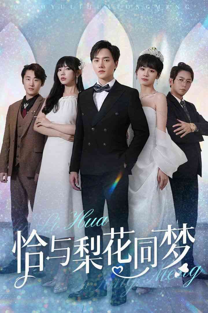 《恰与梨花同梦》全集免费高清短剧无广告在线播放|短剧·中国大陆·2025  第1张