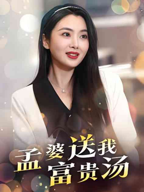 《孟婆送我富贵汤》全集免费高清短剧无广告在线播放|短剧·中国大陆·2025  第1张