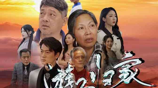 《游子归家》全集免费高清短剧无广告在线播放|短剧·中国大陆·2024  第1张