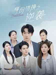 《身份错换之逆袭》全集免费高清短剧无广告在线播放|短剧·中国大陆·2024  第1张