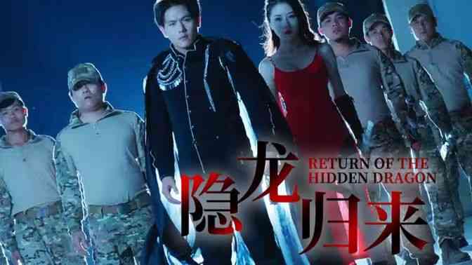 《隐龙归来》全集免费高清短剧无广告在线播放|短剧·中国大陆·2024  第1张