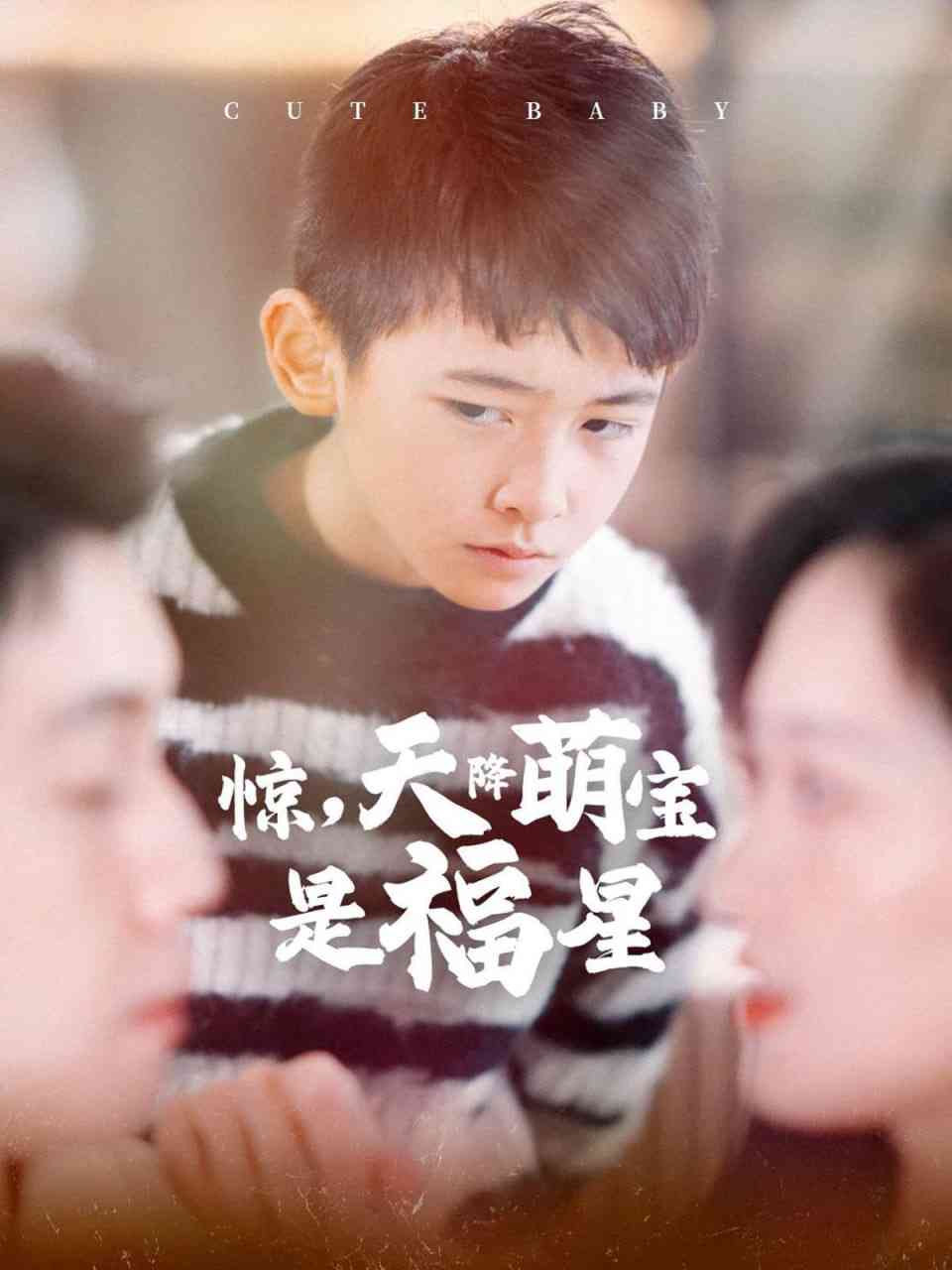 《惊天降萌宝是福星》全集免费高清短剧无广告在线播放|短剧·中国大陆·2025  第1张