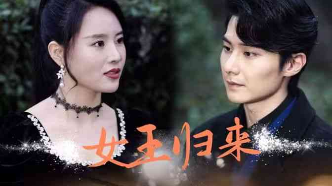 《新版：女王归来》全集免费高清短剧无广告在线播放|短剧·中国大陆·2024  第1张