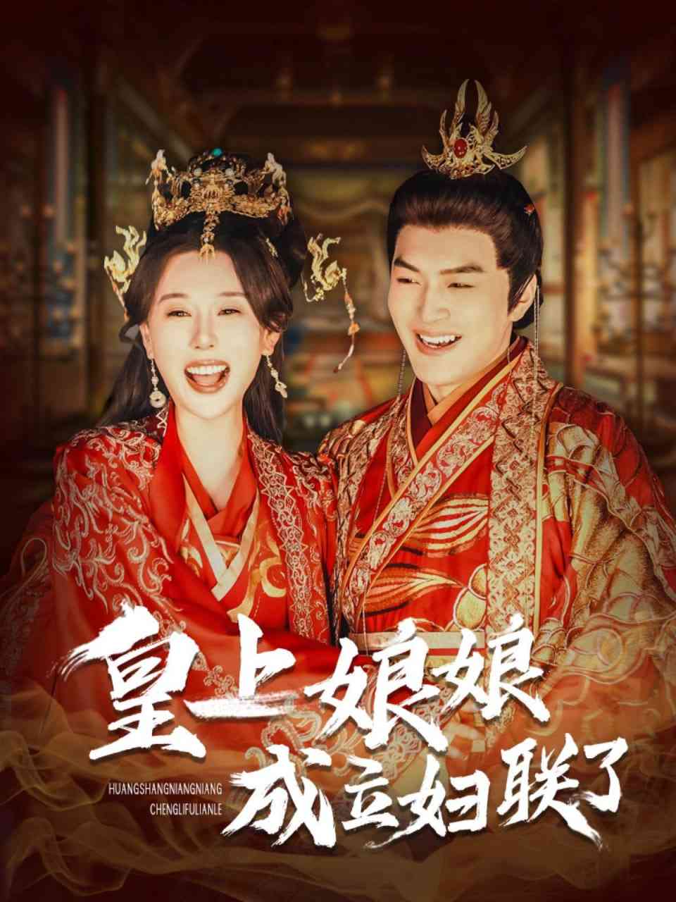 《皇上娘娘成立妇联了》全集免费高清短剧无广告在线播放|短剧·中国大陆·2025  第1张