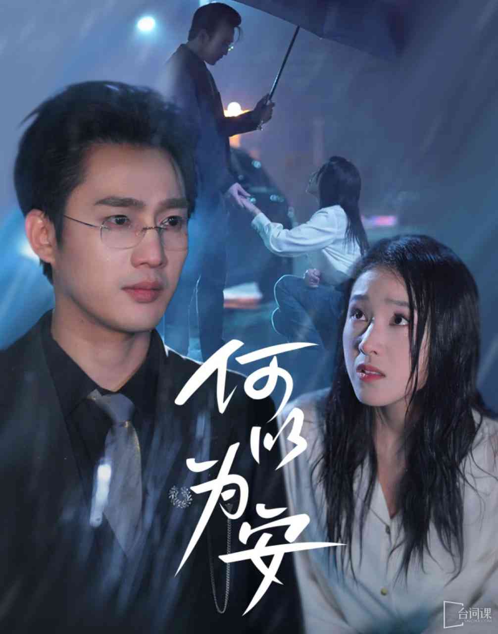 《何以为安》全集免费高清短剧无广告在线播放|短剧·中国大陆·2025  第1张