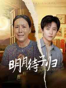 《明月待子归》全集免费高清短剧无广告在线播放|短剧·中国大陆·2024  第1张