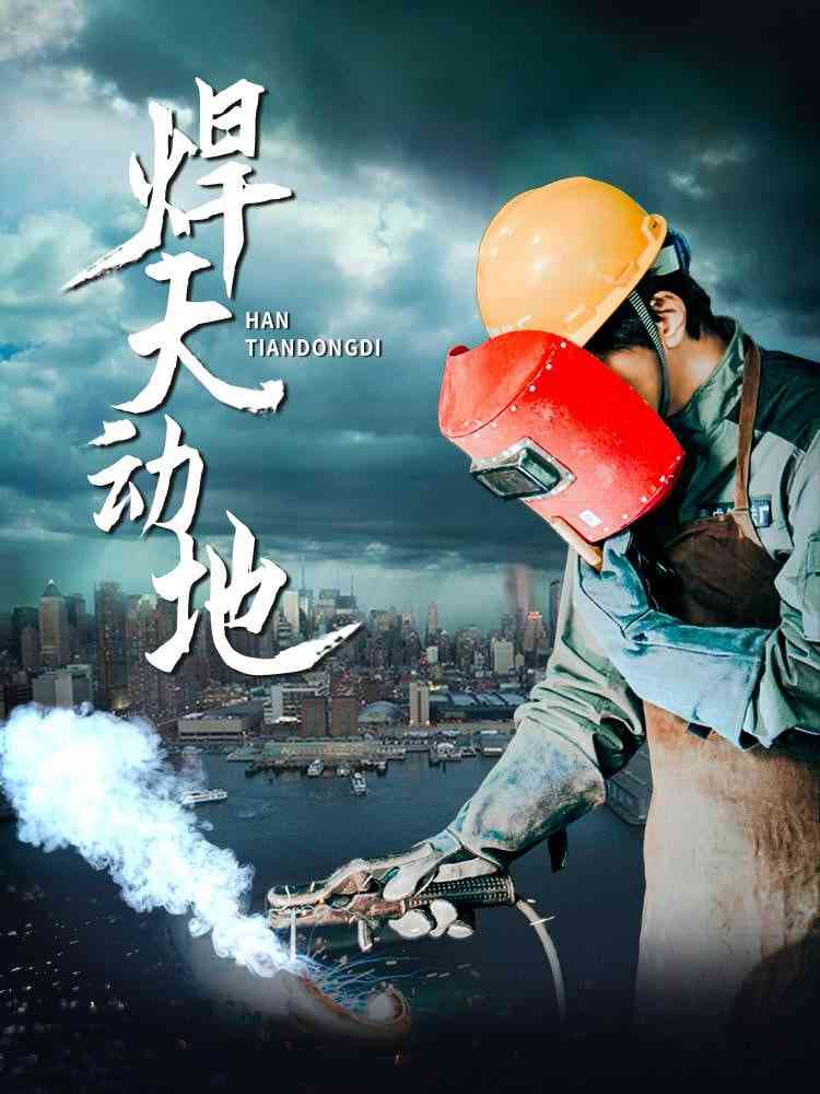 《焊天动地》全集免费高清短剧无广告在线播放|短剧·中国大陆·2025  第1张