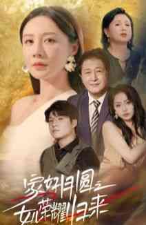 《家好月圆之女儿荣耀归来》全集免费高清短剧无广告在线播放|短剧·中国大陆·2024  第1张