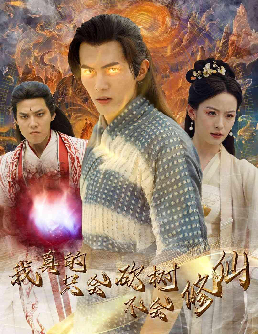 《我真的只会砍树不会修仙》全集免费高清短剧无广告在线播放|短剧·中国大陆·2024  第1张