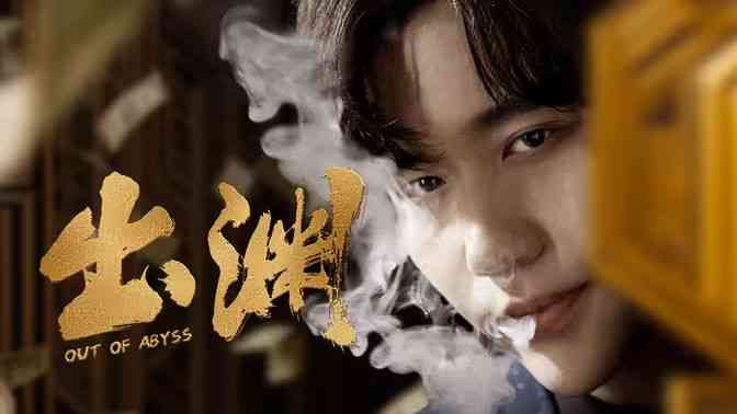 《出渊》全集免费高清短剧无广告在线播放|短剧·中国大陆·2024  第1张